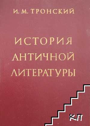 История античной литературы