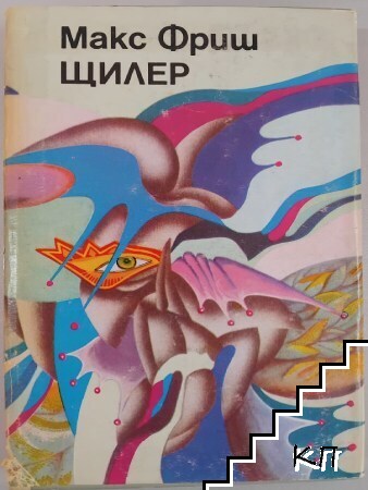 Щилер