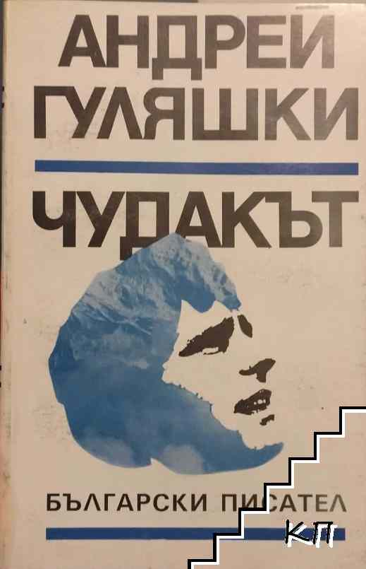 Чудакът
