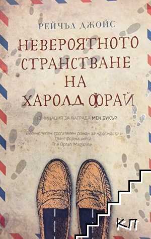 Невероятното странстване на Харолд Фрай
