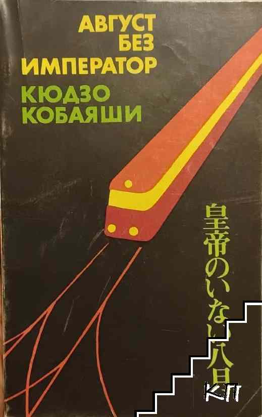Август без император