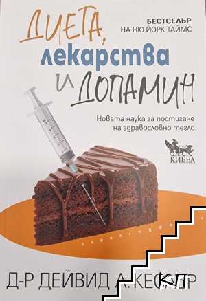 Диета, лекарства и допамин