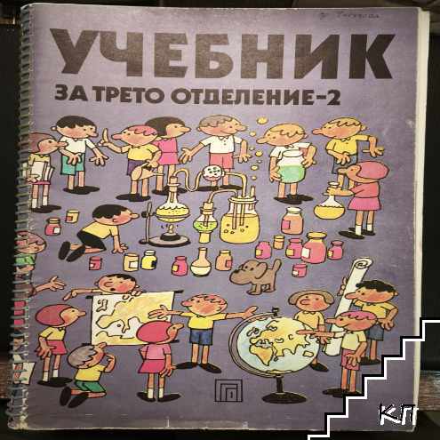 Учебник за трето отделение. Част 2