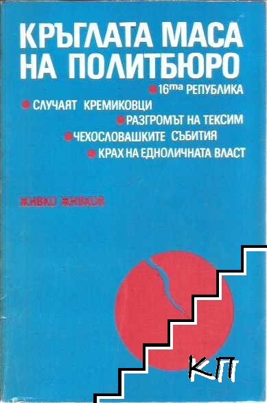 Кръглата маса на Политбюро