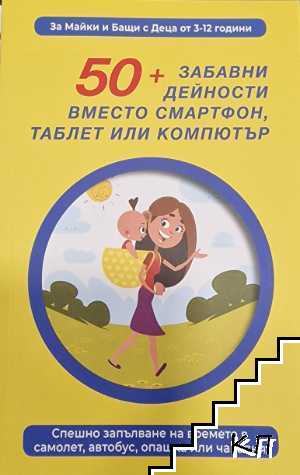 50+ забавни дейности, вместо смартфон, таблет или компютър