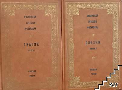Сказки. В 3-х книгах. Книга 1-2