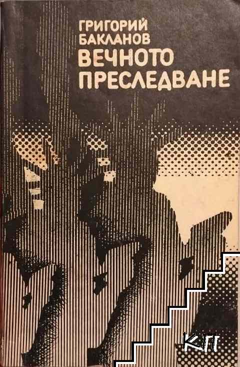 Вечното преследване