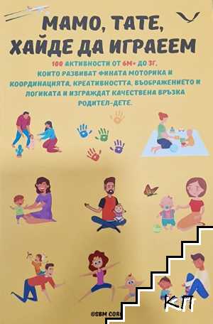Мамо, тате, хайде да играем