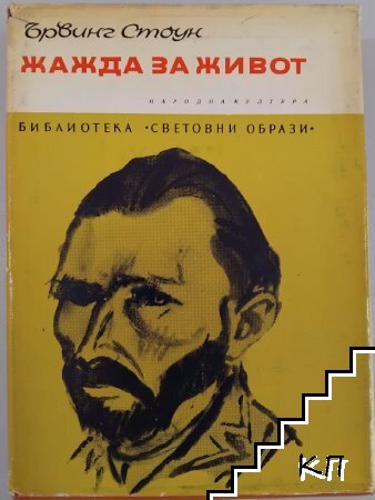 Жажда за живот