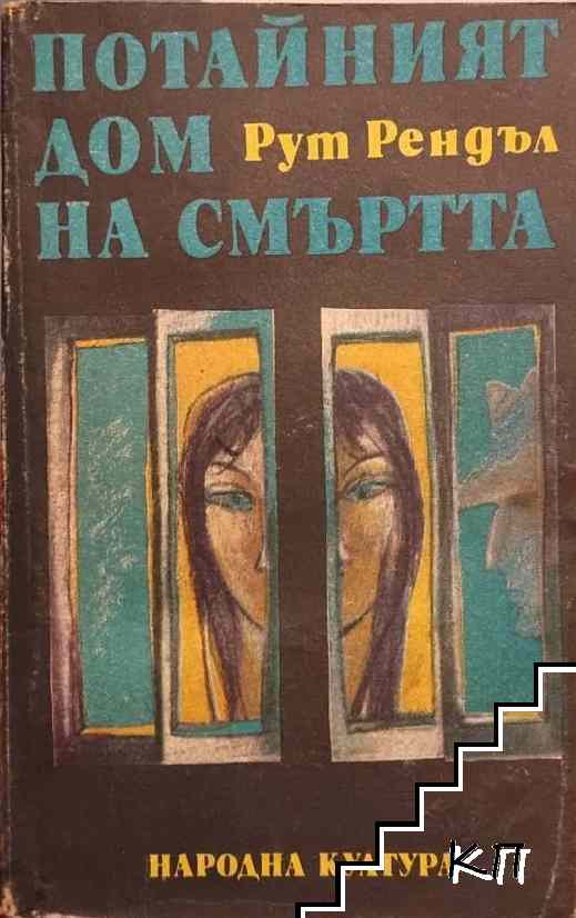 Потайният дом на смъртта; Образът на престъплението; Разкази