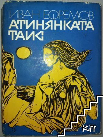 Атинянката Таис