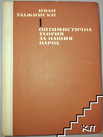Оптимистична теория за нашия народ