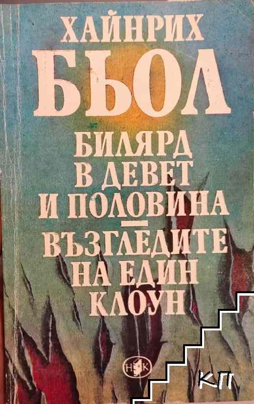 Билярд в девет и половина; Възгледите на един клоун
