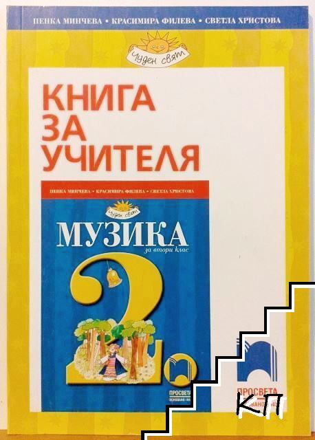 Книга за учителя по музика за 2. клас