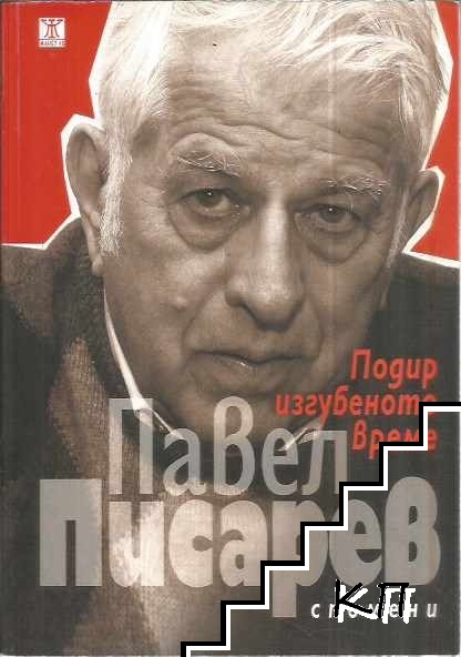 Подир изгубеното време