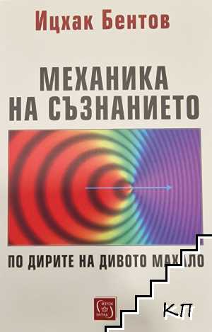 Механика на съзнанието