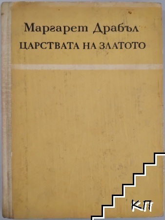 Царствата на златото