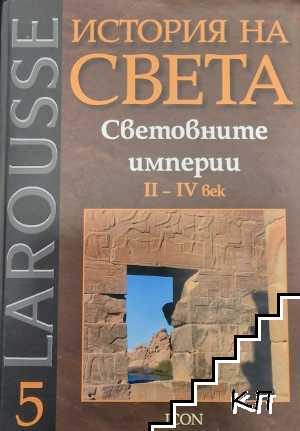 История на света. Том 5: Световните империи II-IV век