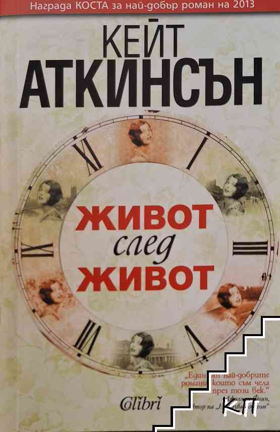Живот след живот