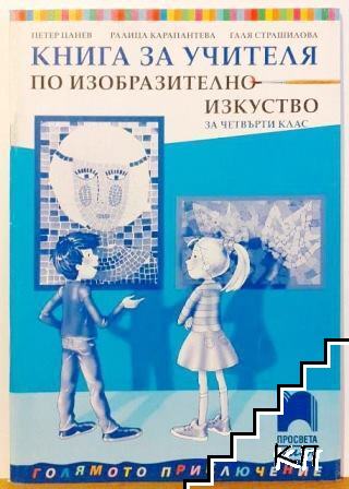 Книга за учителя по изобразително изкуство за 4. клас