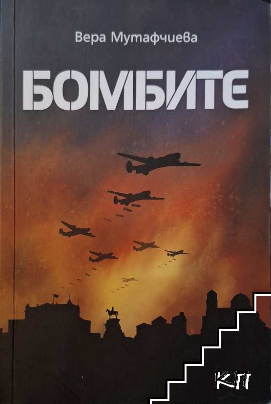 Бомбите