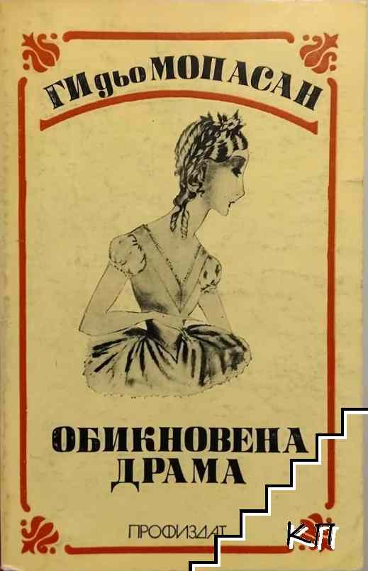 Обикновена драма