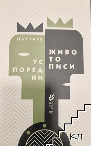 Успоредни животописи