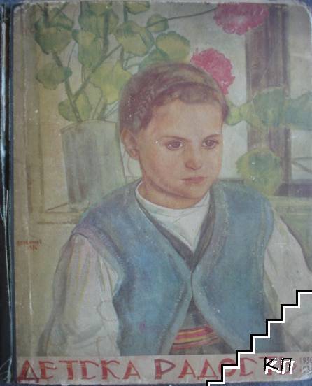 Детска радость. Бр. 1, 3-8 / 1936-1937