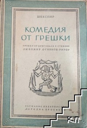 Комедия от грешки