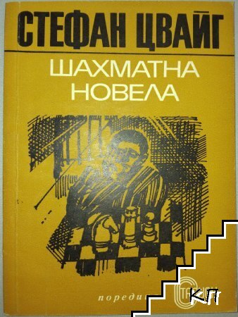 Шахматна новела