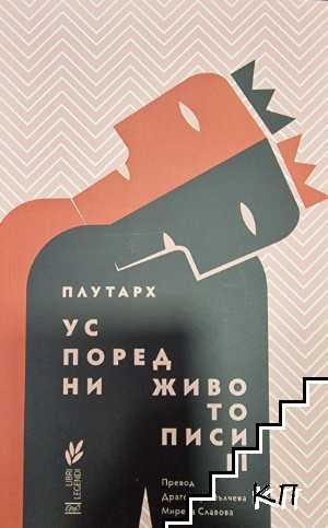 Успоредни животописи. Том 2