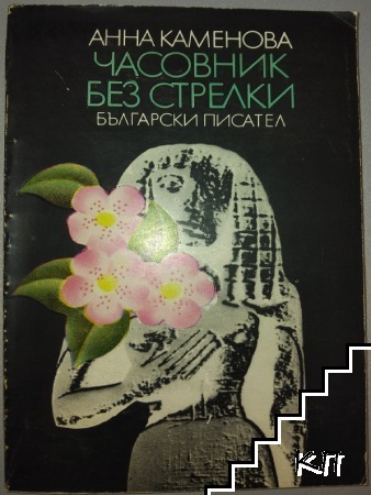 Часовник без стрелки