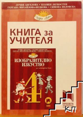 Книга за учителя по изобразително изкуство за 4. клас
