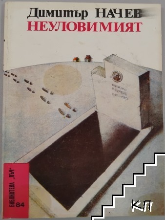 Неуловимият