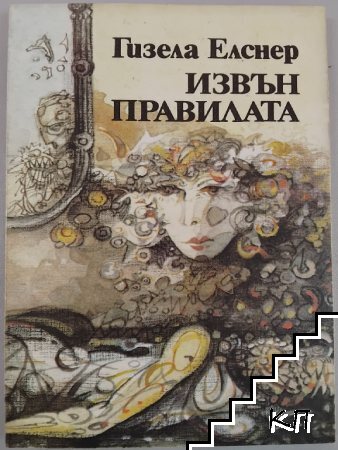 Извън правилата