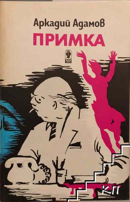 Примка