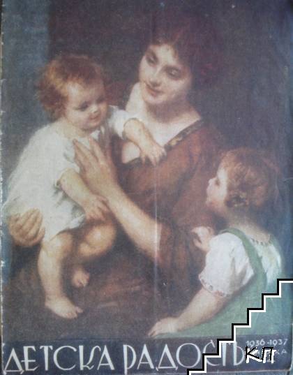Детска радость. Бр. 4 / 1936-1937