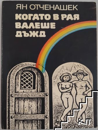 Когато в рая валеше дъжд