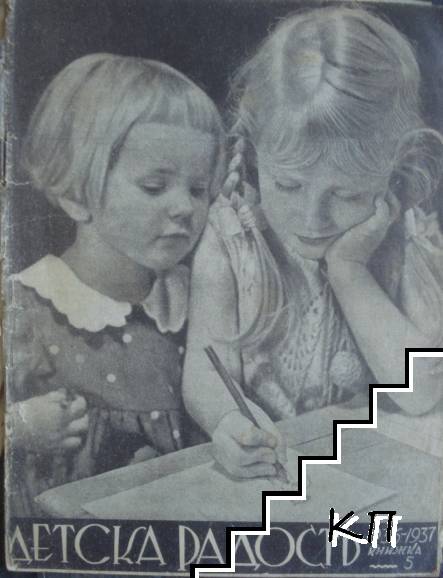 Детска радость. Бр. 5 / 1936-1937