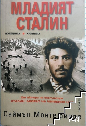 Младият Сталин