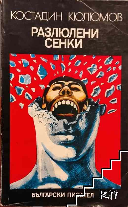 Разлюлени сенки