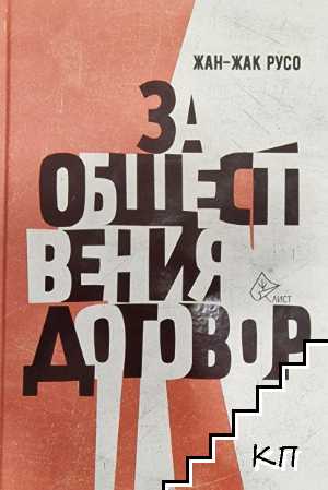За обществения договор