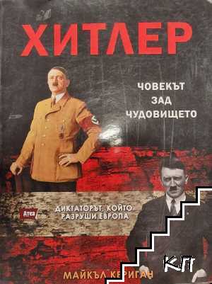 Хитлер: Човекът зад чудовището