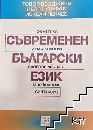 Съвременен български език