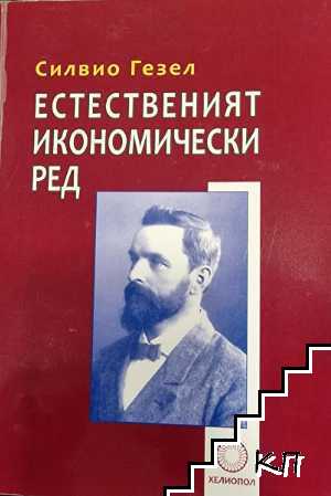 Естественият икономически ред