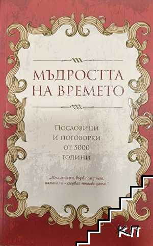 Мъдростта на времето