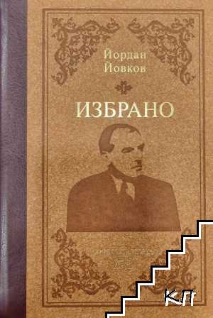 Избрано
