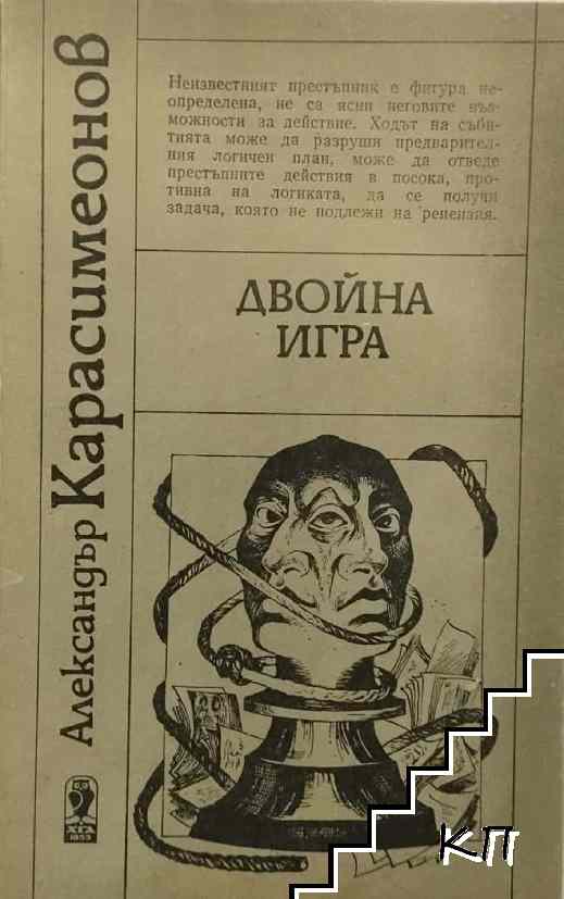 Двойна игра