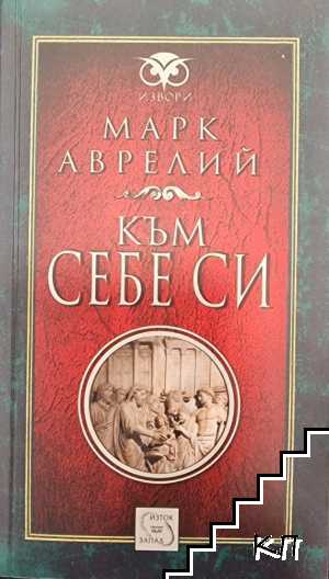 Към себе си