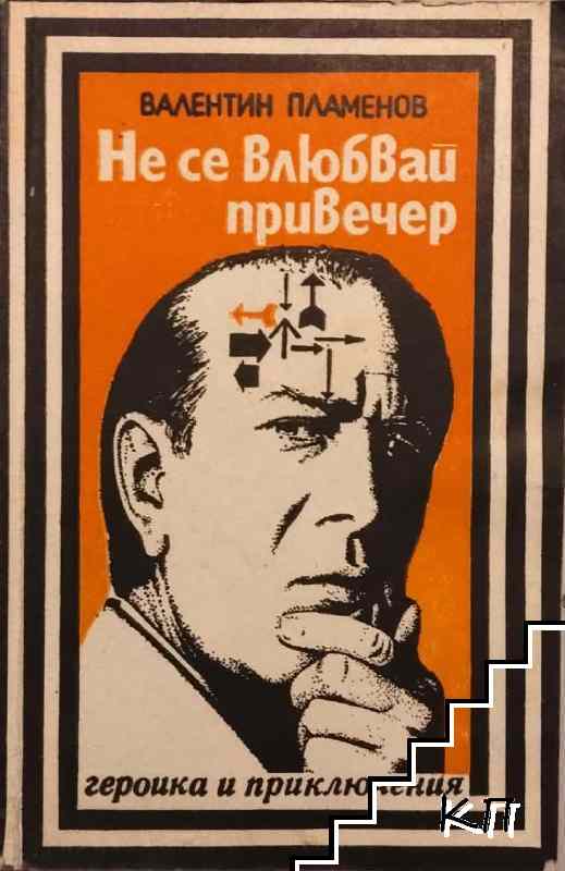 Не се влюбвай привечер